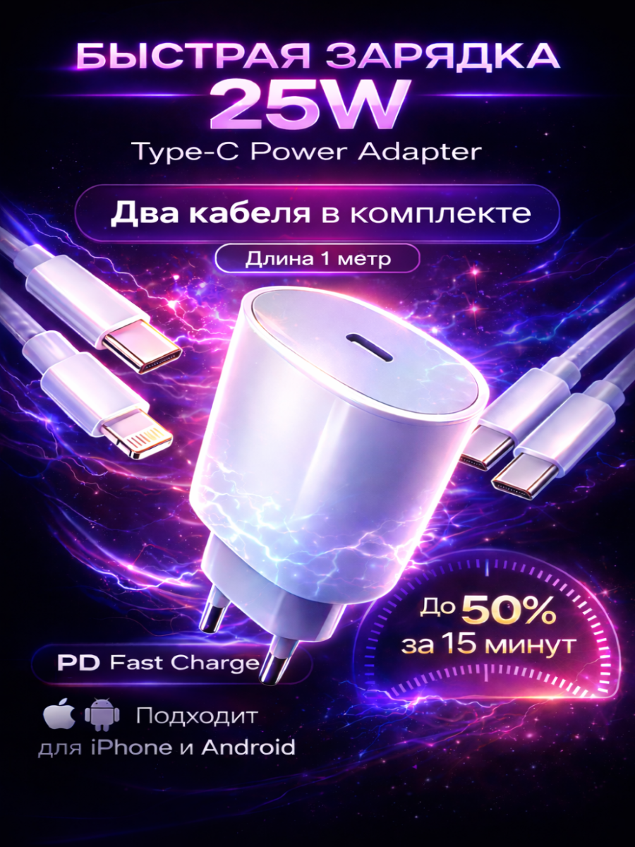Быстрая зарядка 25W для iPhone и Android с 2 кабелями